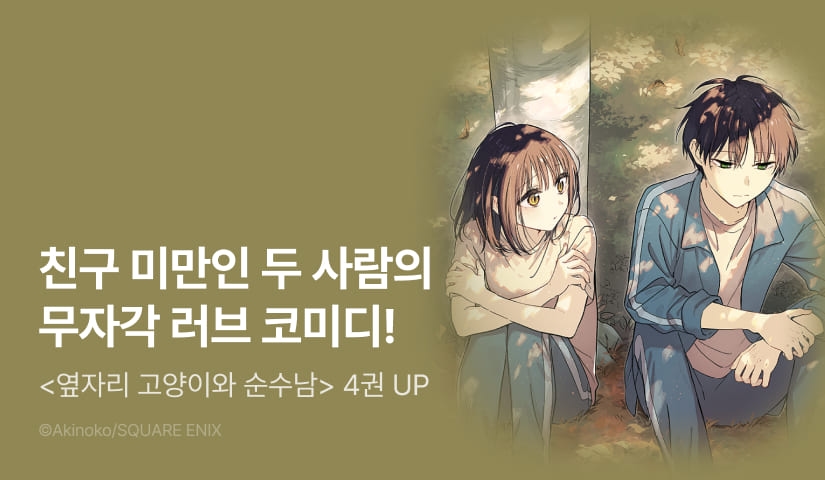 [10%▼] <옆자리 고양이와 순수남> 후속권 UP!