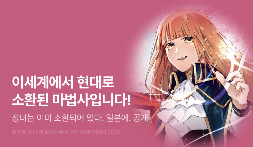 [RIDI ONLY] <성녀는 이미 소환되어 있다. 일본에.> 오픈 기념!