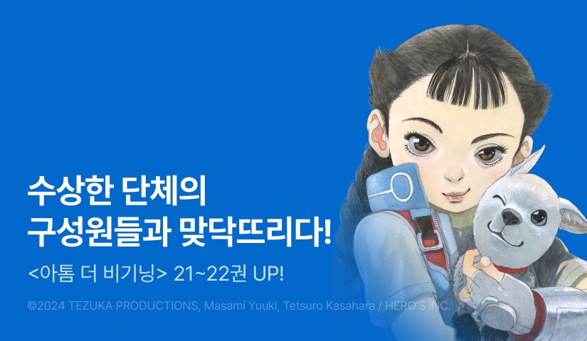 [RIDI ONLY] <아톰 더 비기닝> 후속권 UP!