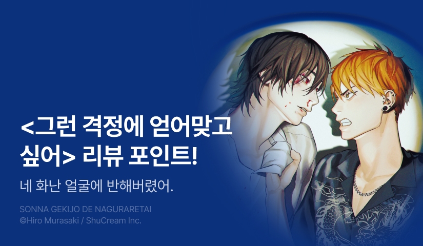 [추첨 포인트] <그런 격정에 얻어맞고 싶어> 리뷰 포인트!