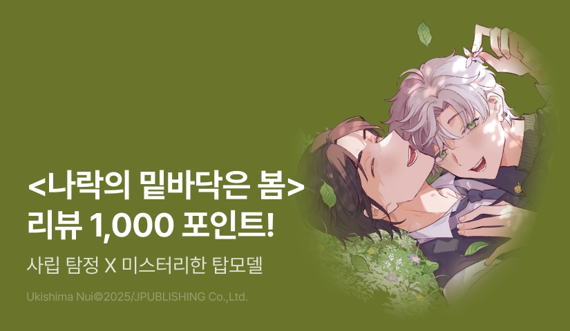 [추첨 포인트] <나락의 밑바닥은 봄> 리뷰 포인트!