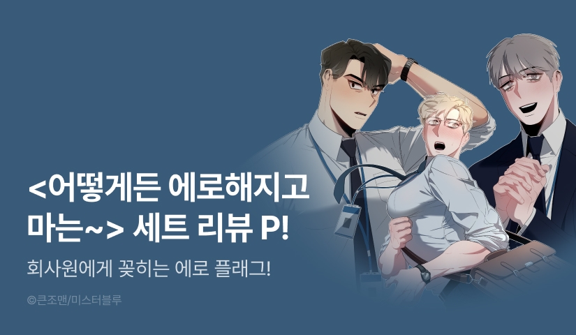 [추첨 포인트] <어떻게든지 에로해지고 마는 회사원 I씨> e북 세트 포인트!