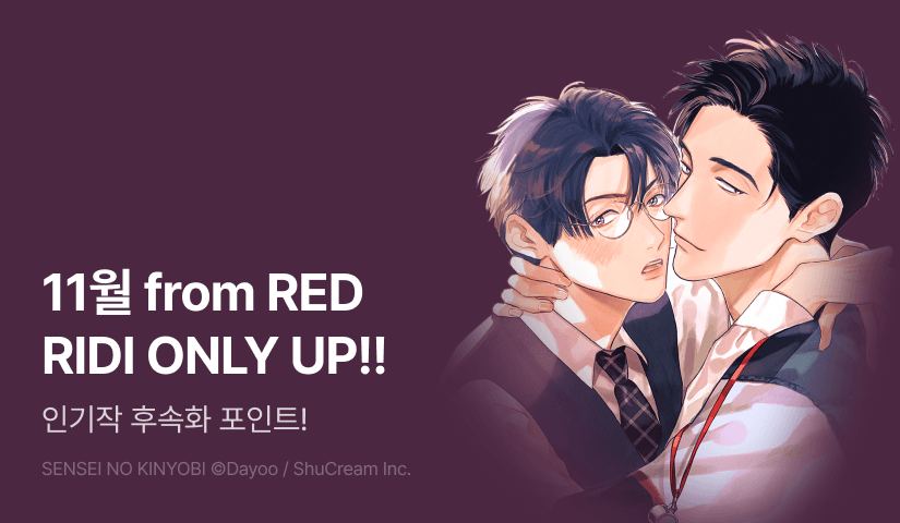 [추첨 포인트] 11월 from RED 신작 & 후속화 UP!