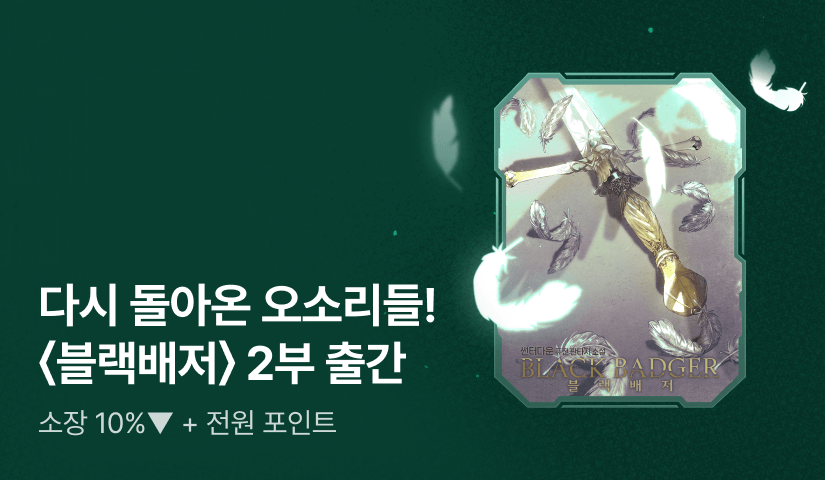 [10%▼] 다시 돌아온 오소리들 <블랙배저> 2부 출간!