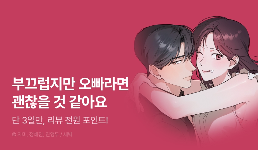 [전원 포인트] <한 번만 먹어 줘요, 오빠> RIDI ONLY 론칭!