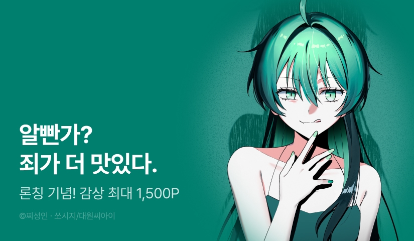[RIDI ONLY] <악인 찬가> 론칭!