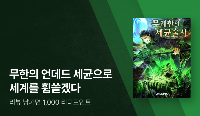 세균 군단으로 세계를 휩쓸자! <무제한의 세균술사>