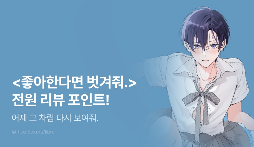 [전원 포인트] 사쿠라 리코 <좋아한다면 벗겨줘.> 전원 포인트!