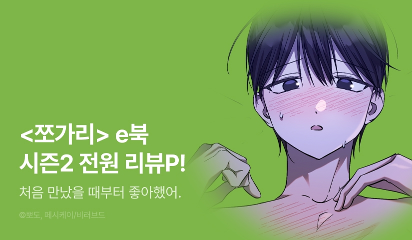 [전원 포인트] <쪼가리> 시즌2 세트 & 전원 포인트!