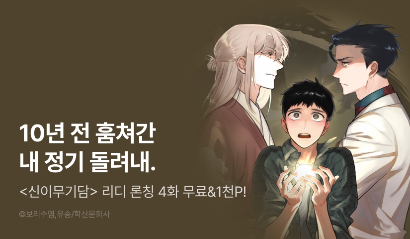 [1,000 포인트] <신이무기담> 리디 온리 론칭!