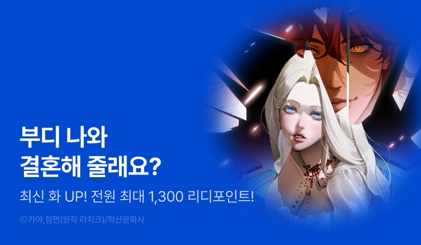 [전원 포인트] <나를 파멸시킬 그대에게> 최신 화 UP!
