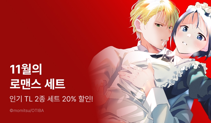 [20%▼] 인기 TL 2종 세트 할인!
