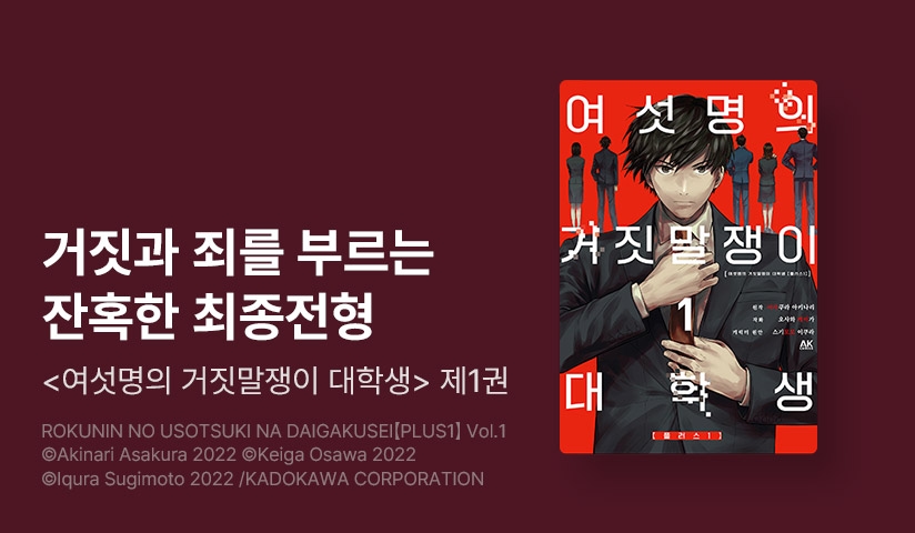 [10%▼] <여섯 명의 거짓말쟁이 대학생> 오픈 기념!