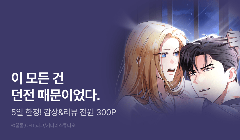 [전원 포인트] <밤도 아닌데 밤까지> RIDI ONLY 론칭!