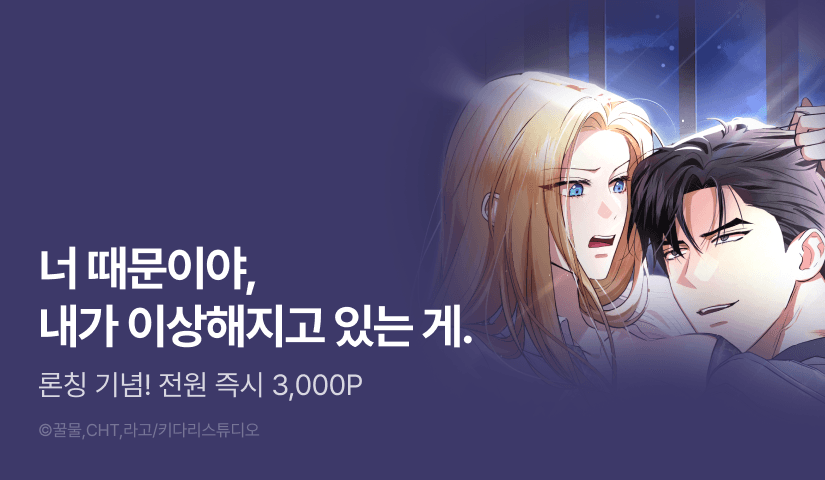 [전원 포인트] <밤도 아닌데 밤까지> RIDI ONLY 론칭!