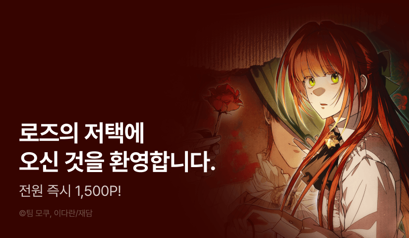 [전원 포인트] <장미 저택에 어서오세요> 시즌 완결!
