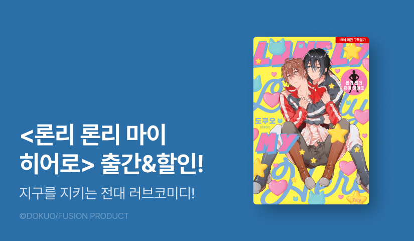 [EVENT] <론리 론리 마이 히어로> 출간!