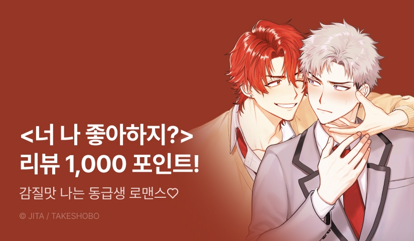 [추첨 포인트] <너 나 좋아하지?> 리뷰 포인트!