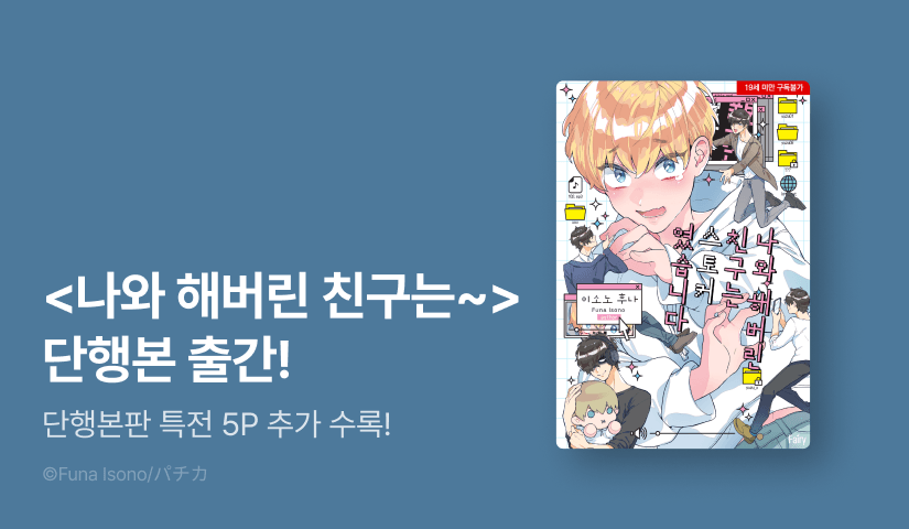 [EVNET] <나와 해버린 친구는 스토커였습니다 (단행본판)> 출간!