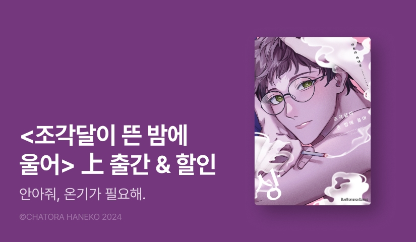 [EVENT] <조각달이 뜬 밤에 울어> 上 출간!