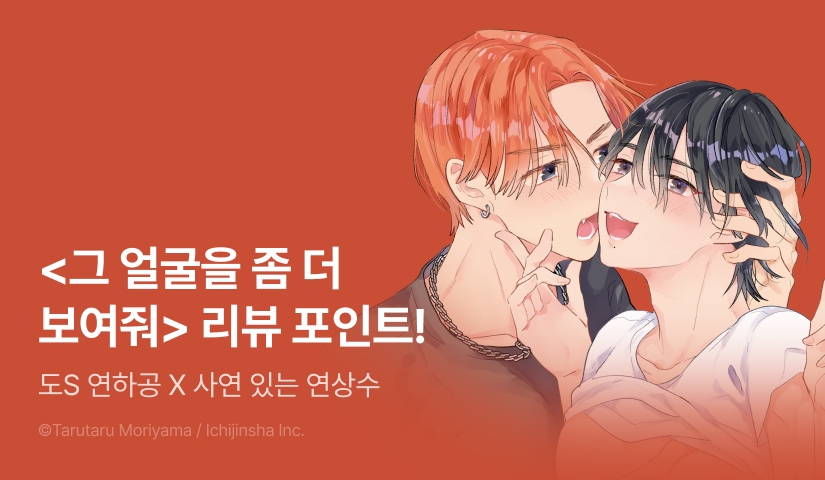 [추첨 포인트] <그 얼굴을 좀 더 보여줘> 리뷰 포인트!