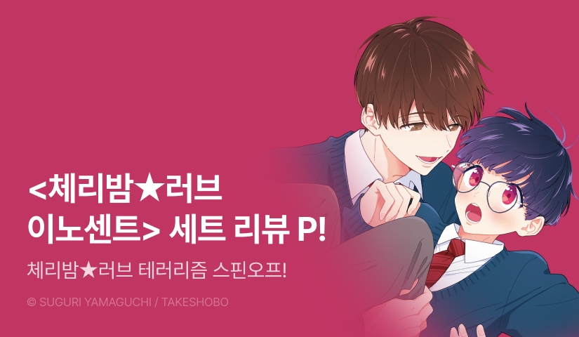 [추첨 포인트] <체리밤★러브 이노센트> 포인트!