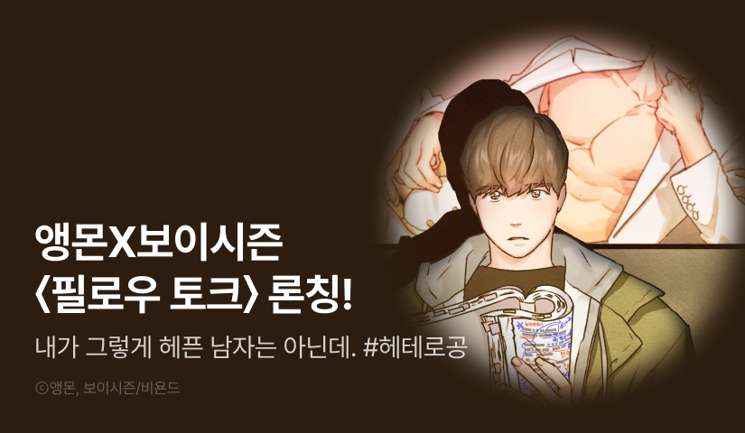 [전원 100% 포인트] <필로우 토크(Pillow Talk)> 리디 온리 론칭!