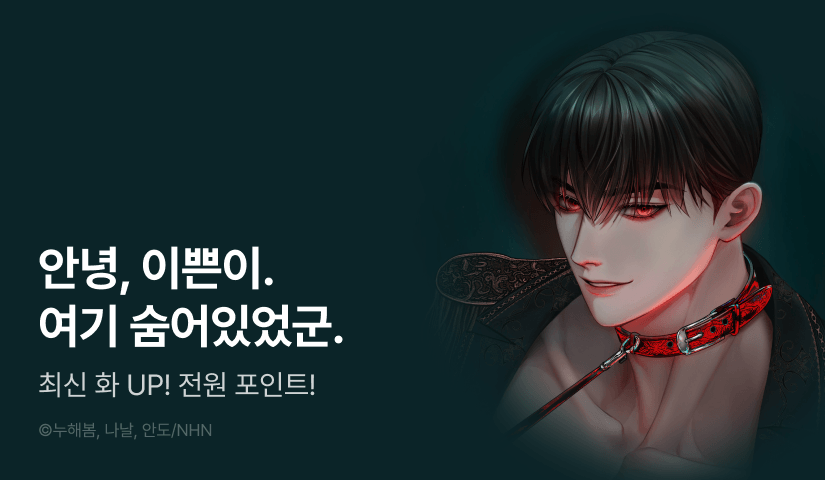 [전원 포인트] <오만한 개새끼의 목줄을 잡았다> 도파민 UP!♨️
