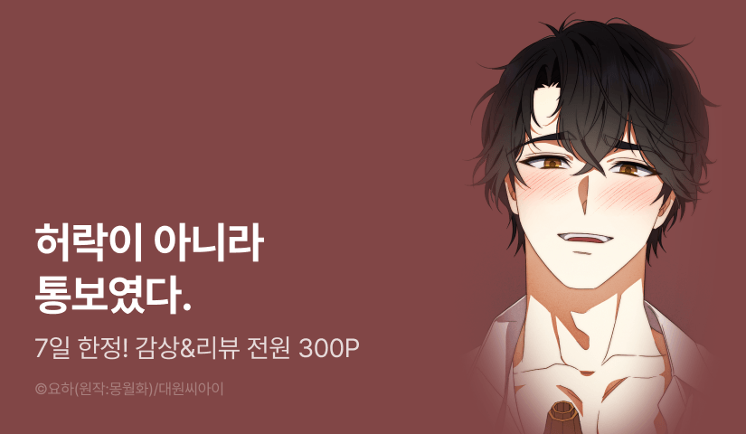 [전원 포인트] <굶주린 늑대에게 쿠키를 주지 마세요> RIDI ONLY 론칭!