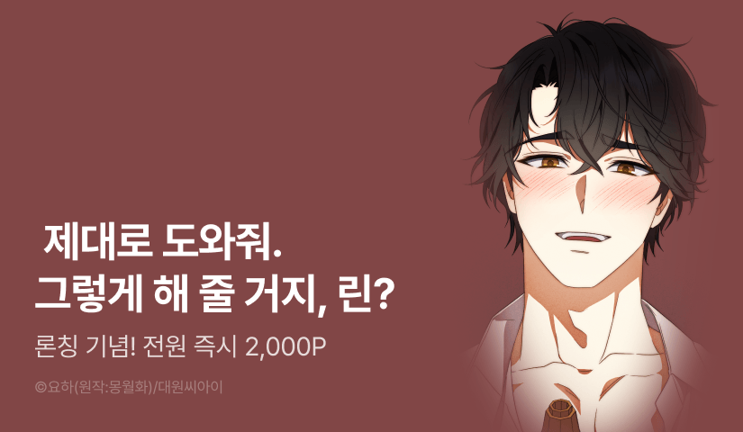 [전원 포인트] <굶주린 늑대에게 쿠키를 주지 마세요> RIDI ONLY 론칭!