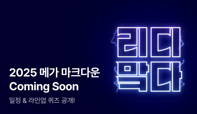 [전원 포인트] 2025 리디 메가 마크다운 Coming Soon!