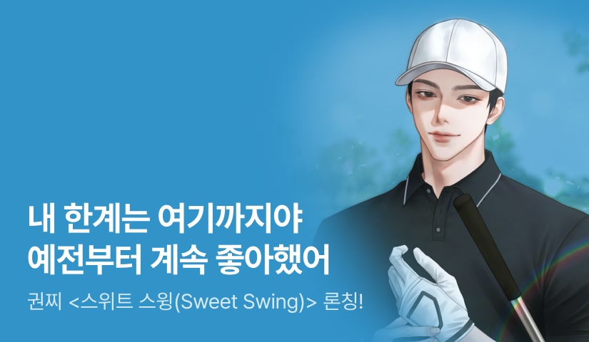 [전원 증정] 권찌 <스위트 스윙(Sweet Swing)> 론칭!