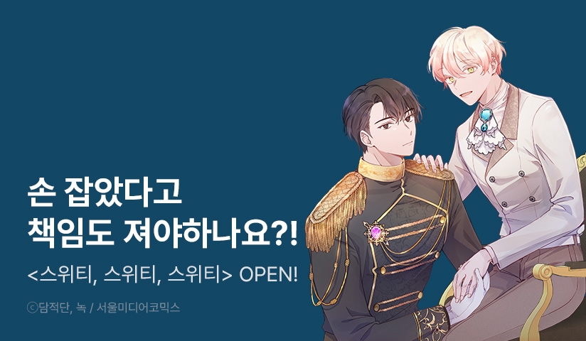 [EVENT] <스위티, 스위티, 스위티> 정주행!