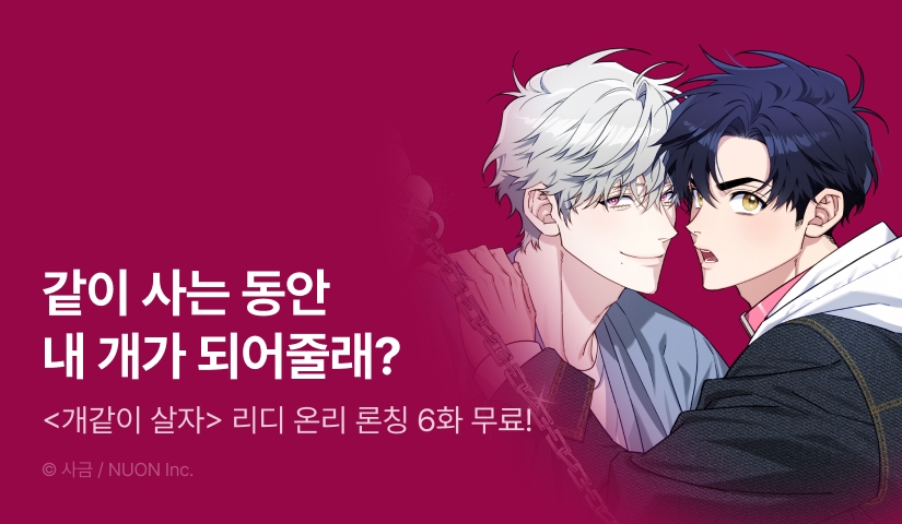 [1,500 포인트] <개같이 살자> 리디 온리 론칭!