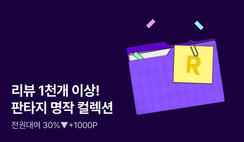 리뷰 1천개 이상! 판타지 명작 컬렉션🗂️