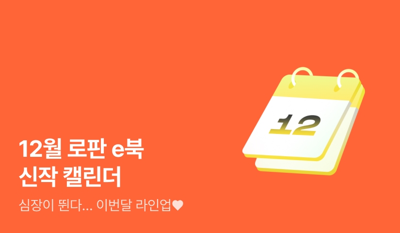 2025년 12월 로판 신작 캘린더
