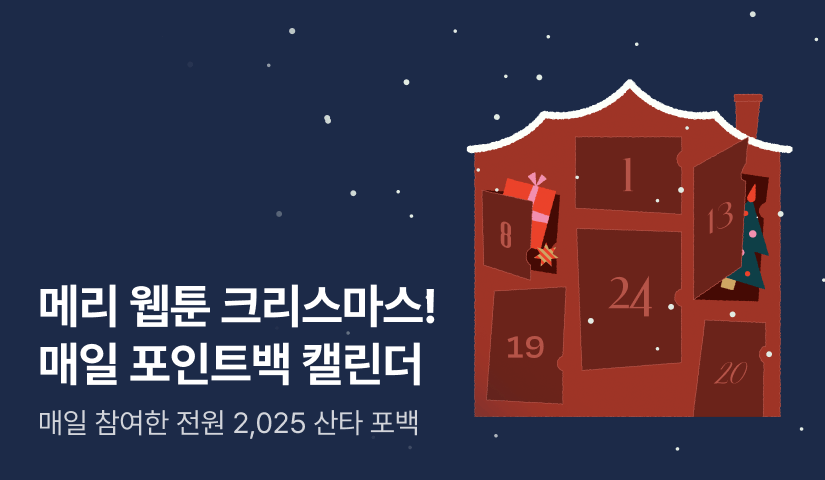 Merry 웹툰! 크리스마스 포인트백 캘린더🎄