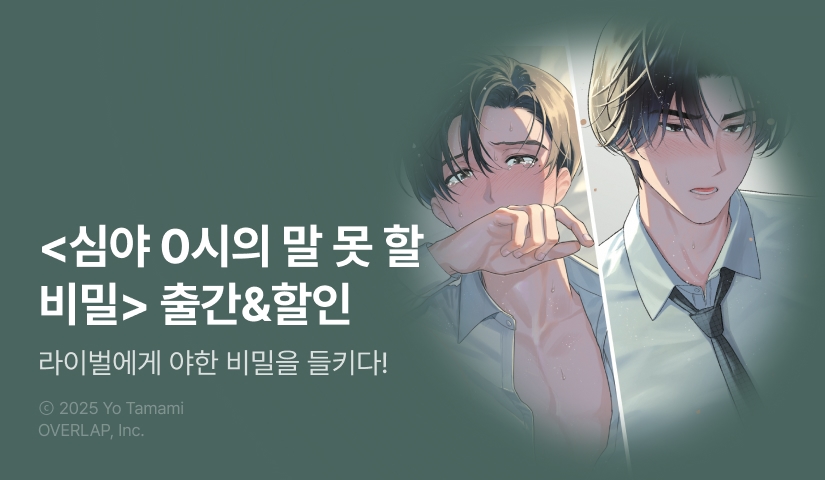 [EVENT] <심야 0시의 말 못 할 비밀> 출간!