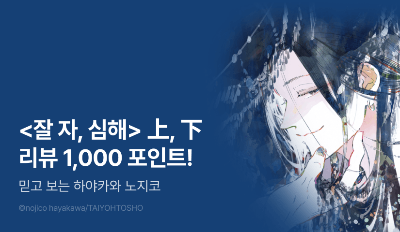 [추첨 포인트] <잘 자, 심해> 上, 下 포인트!