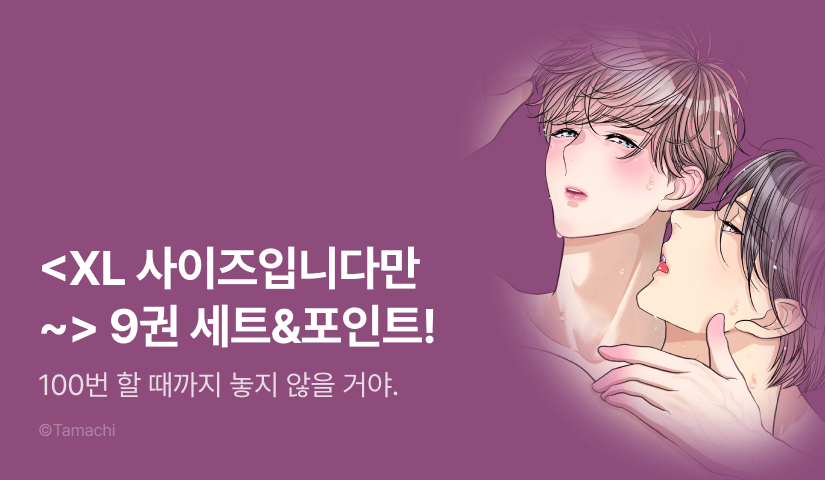[추첨 포인트] <XL 사이즈입니다만, 결혼시켜 주시겠습니까?> 9권 세트 & 포인트!