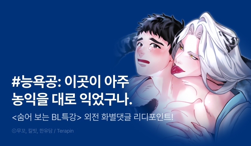 [500 포인트] <숨어 보는 BL 특강 : 고전에서의 떡 활용법 ~호랑이를 중심으로~> 외전 공개!