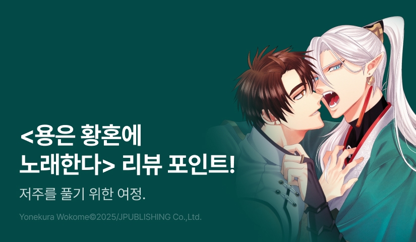 [추첨 포인트] <용은 황혼에 노래한다> 리뷰 포인트!