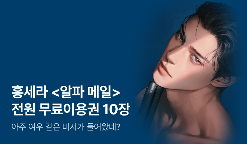 홍세라 <알파 메일> 단 하루! 전원 무료이용권 10장💙