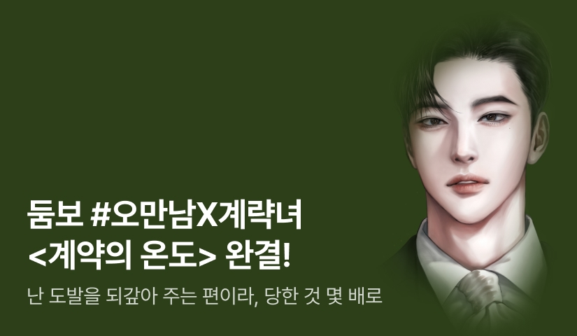 [6시간마다 무료&추첨 포인트] 둠보 <계약의 온도> 완결!