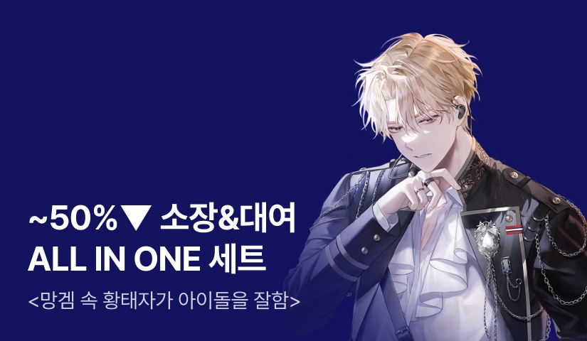 [~50%▼] 소장&대여 <망겜 속 황태자가 아이돌을 잘함>