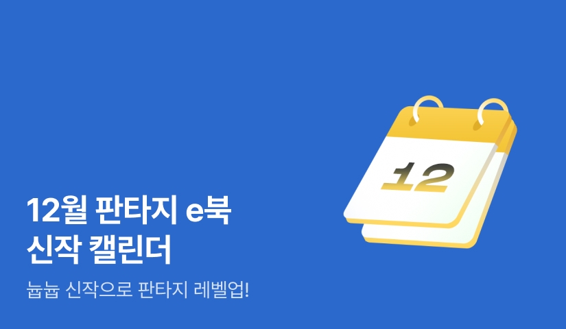 12월 판타지 캘린더