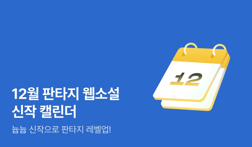 12월 판타지 캘린더
