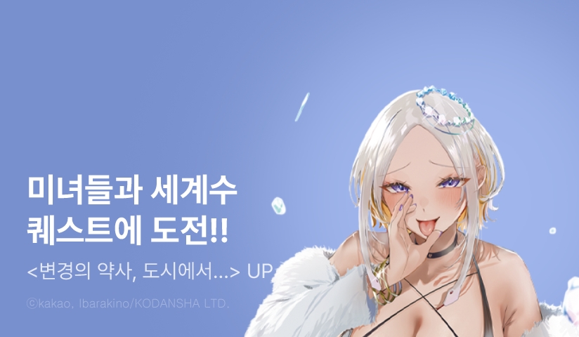 [10%▼] <변경의 약사, 도시에서 S랭크 모험가가 되다 ~영웅 마을 소년이 치트 약술로 무자각 무쌍~> 후속권 UP!