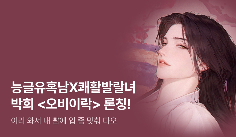 [전원 증정] 박희 <오비이락> 론칭!