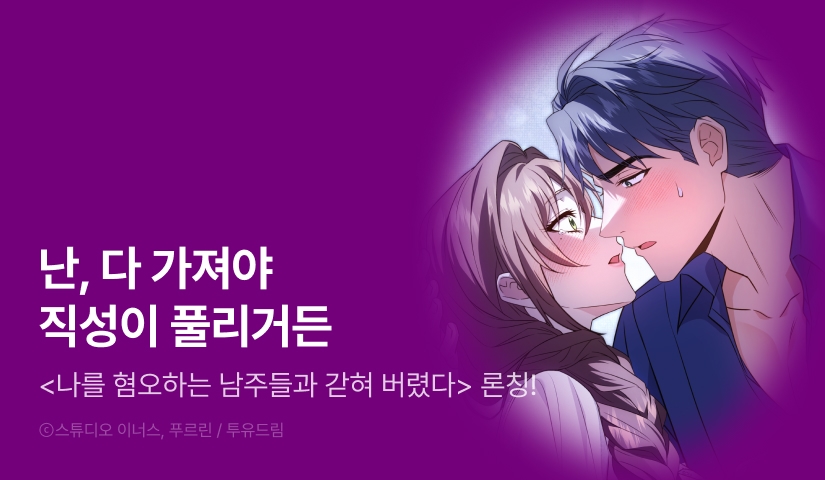 [EVENT] <나를 혐오하는 남주들과 갇혀버렸다> 론칭!
